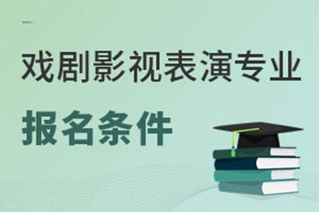 戏剧影视表演专业报名条件