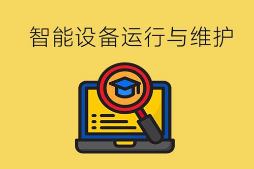 学了智能设备运行与维护专业可以从事哪些工作？