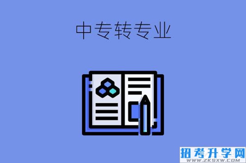 中专注册了学籍还能转专业吗？