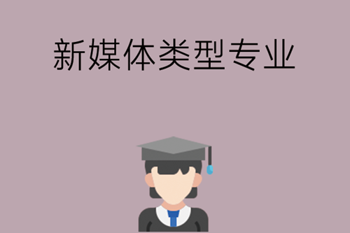 想学习新媒体类型的专业有哪些可以学？