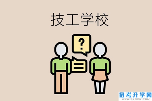 初中毕业可以在益阳读技校吗？读技校有什么好处？