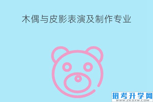 木偶与皮影表演及制作学什么课程？就业岗位有哪些？