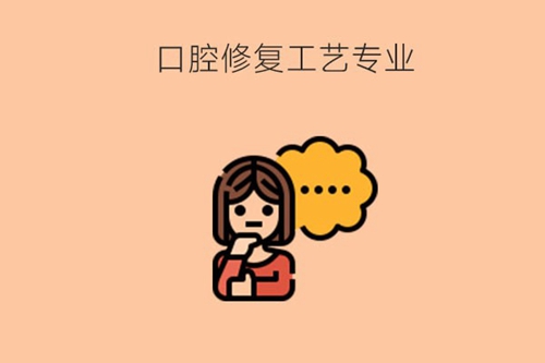 口腔修复工艺专业真的好就业吗？薪资待遇如何？