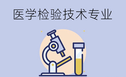 医学检验技术专业要学哪些课程？有哪些就业方向？