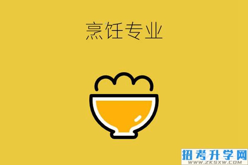 中专烹饪专业有几种？对口升学可以报什么专业？