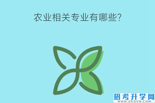 农业相关专业有哪些？未来好就业吗？