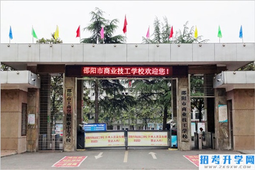 邵阳市商业技工学校大门