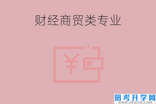 中职有哪些热门的财经商贸类专业？毕业生怎么发展？