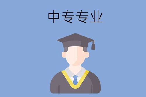 性格内向的同学适合哪些中专专业呢？