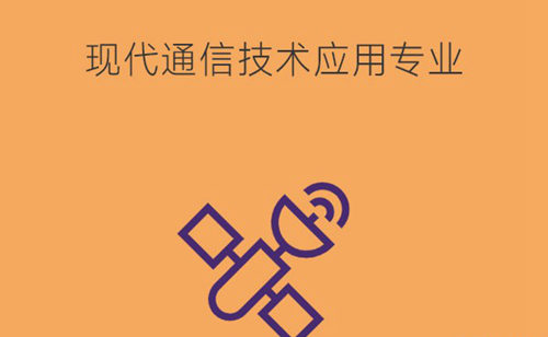 现代通信技术应用专业学什么？薪资待遇怎么样？