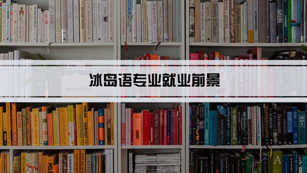 冰岛语专业就业前景和就业方向怎么样(分析)