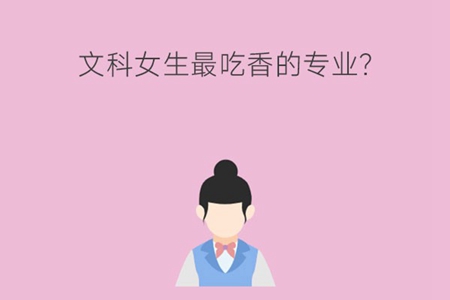 文科女生最吃香的专业？未来发展如何？