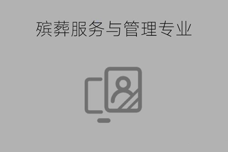 学殡葬服务与管理专业收入高吗？女生可以学吗？