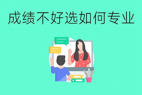 成绩不好中专学什么专业好？