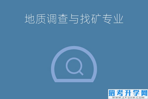 地质调查与找矿专业是冷门专业吗？就业前景怎么样？