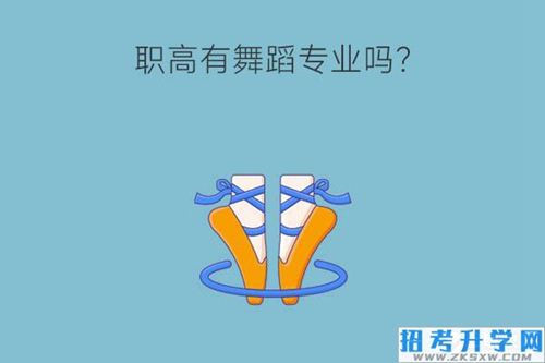 职高有舞蹈专业吗？未来就业怎么样？