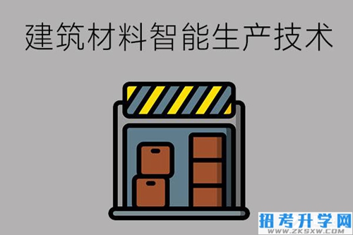 建筑材料智能生产技术专业学什么？从事哪些就业岗位？