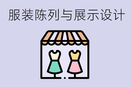 服装陈列与展示设计专业需要学哪些课程？就业情况如何？