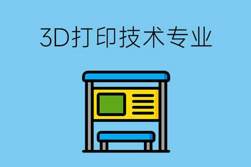 技校选择3D打印技术应用有前途吗？