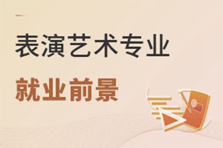 表演艺术专业就业前景怎么样