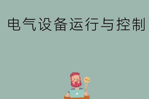 电气设备运行与控制主要是学什么的？