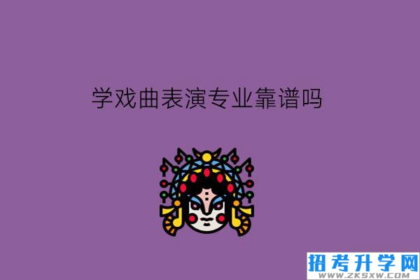 学戏曲表演专业靠谱吗?需要哪些条件?