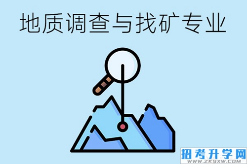 地质调查与找矿专业要学哪些专业课程？就业情况怎么样？