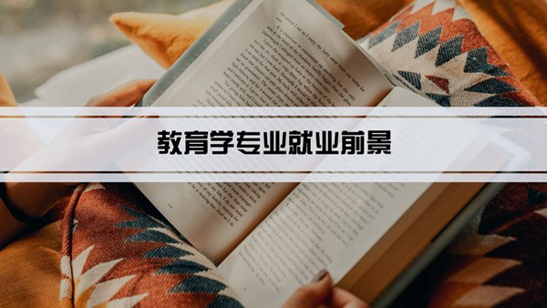 教育学专业就业前景和就业方向怎么样(分析)