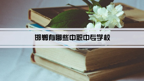 邯郸有哪些中职中专学校(名单+排名)