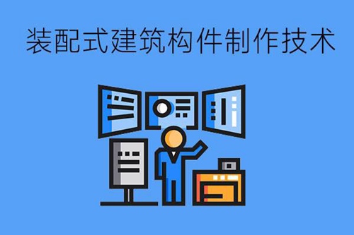 装配式建筑构件制作技术专业学什么内容？就业前景如何？