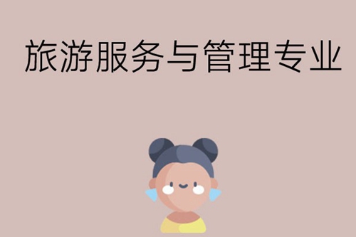 女生学习旅游服务与管理专业好不好？