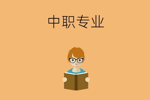 女孩子读中职适合学什么专业？