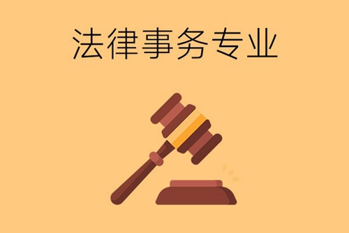 法律事务和法学一样吗？需要考证吗？