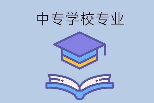 中专学校的哪些专业可以优先关注？