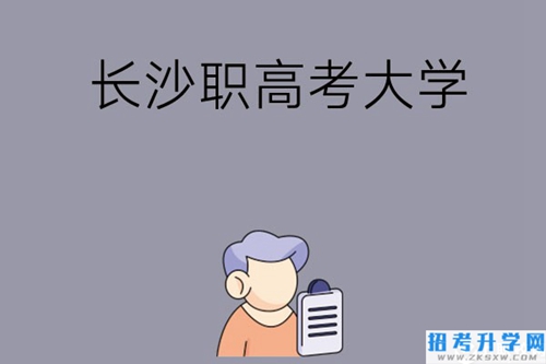 在长沙读职高能不能考大学，有哪些方式？