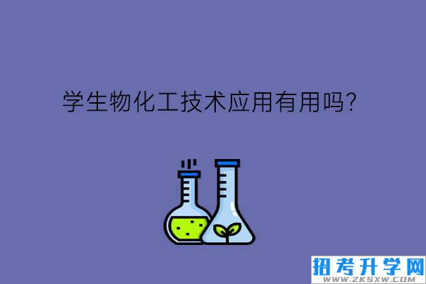 学生物化工技术应用有用吗?毕业后的工作危险吗?