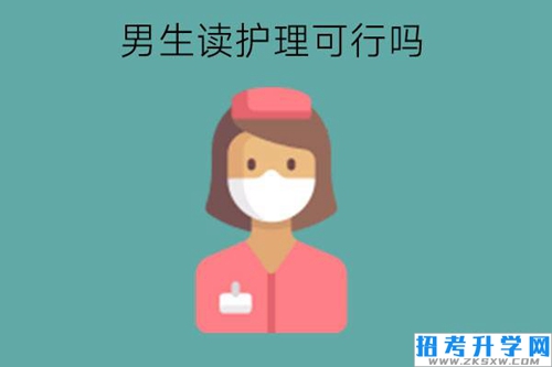 男生读护理可行吗?什么类型专业适合男生?