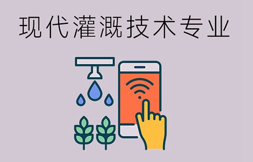 现代灌溉技术专业