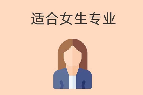 中专学校里女生学什么专业比较好？