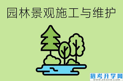 园林景观施工与维护专业要学什么？应具备哪些专业能力？