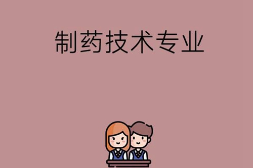 中职制药技术专业主要是学习什么内容？