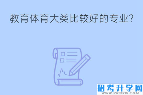 教育体育大类中哪些专业比较好？就业岗位有哪些？