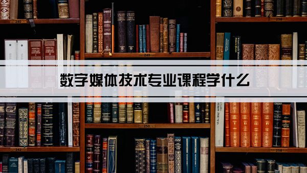 一,數字媒體技術專業發展前景就業方向:畢業生從事的主要是與數字媒體