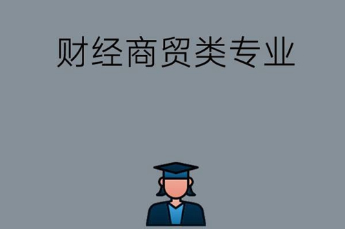 中职生有哪些财经商贸类的专业可以选择？