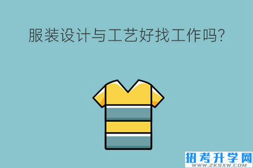 在技校学习服装设计与工艺好找工作吗？