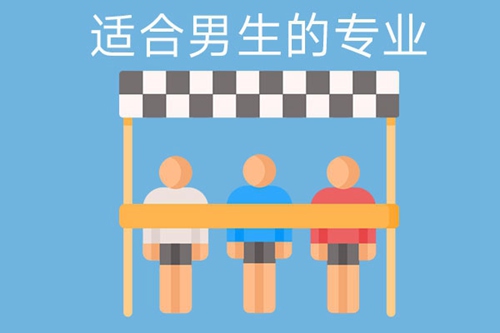 男生上技校学什么专业好?这四个专业不要错过