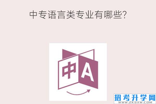 中专语言类专业有哪些？未来发展如何？