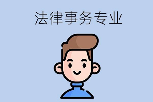 法律事务专业主要学些什么内容？