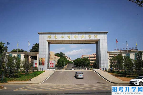 湖南工商职业学院(中职部)