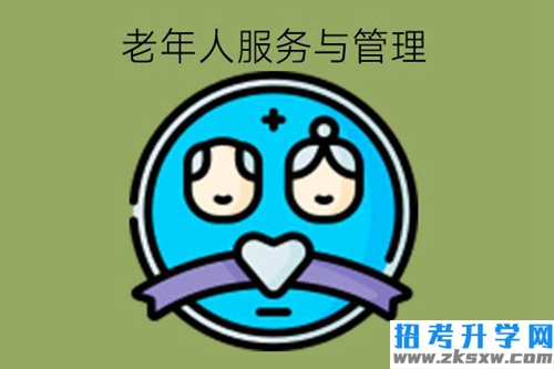 老年人服务与管理专业值得学吗?有什么对口工作?